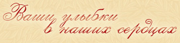 Ваши улыбки в наших сердцах